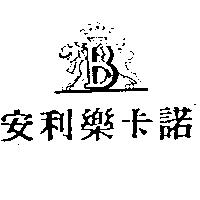 安利樂卡諾及圖