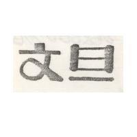 文旦