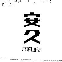 安久 FORLIFE