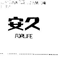 安久 FORLIFE