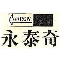 永泰奇及圖