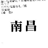 南昌