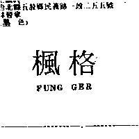 楓格 FUNG GER
