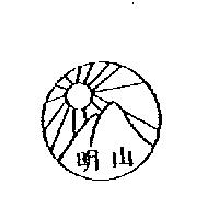 明山及圖
