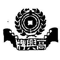 高興牌及圖