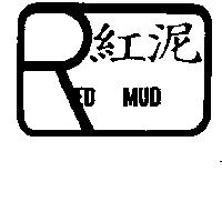 紅泥及圖