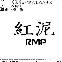 紅泥