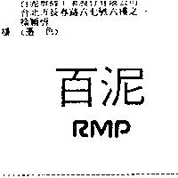 百泥 RMP