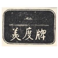 美度牌