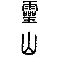 靈山