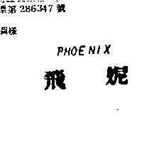飛妮 PHOENIX
