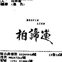 柏諦蓮 BERTIE LIEN