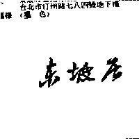 東坡居