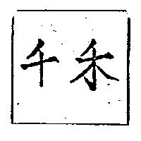 千禾