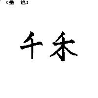 千禾