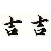 吉吉