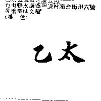 乙太