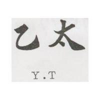 乙太 Y