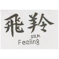 飛羚 SILK FEELING
