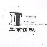工業情報 INFORMATORY TECHNOLOGY 