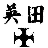 英田及圖