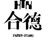 合德及圖 PAPER – PIANO
