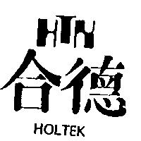 合德及圖 HOLTEK