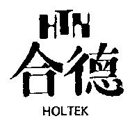 合德及圖 HOLTEK