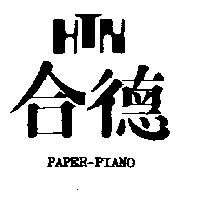 合德及圖 PAPER-PIANO