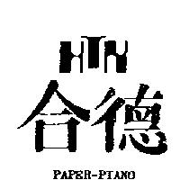 合德及圖 PAPER-PIANO
