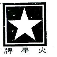 火星牌及圖 