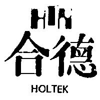 合德及圖 HOLTEK