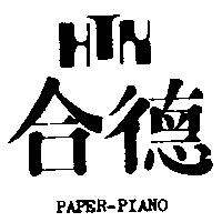合德及圖 PAPER-PIANO