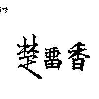 楚留香