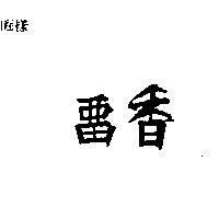 留香