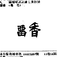 留香