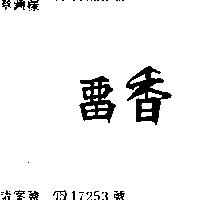 留香