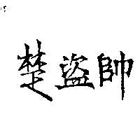 楚盜帥