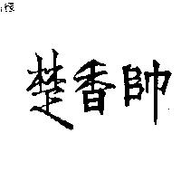 楚香帥