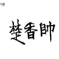 楚香帥
