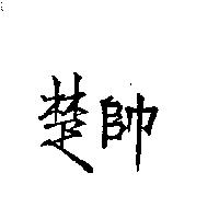 楚帥