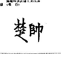 楚帥