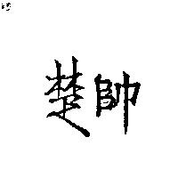 楚帥