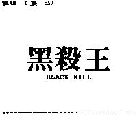黑殺王 BLACK KILL