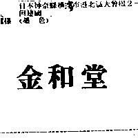 金和堂