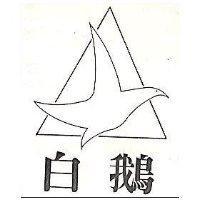 白鵝及圖