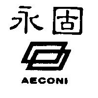 永固 AECONI 及圖