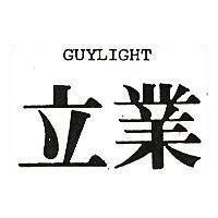 立業 GUYLIGHT