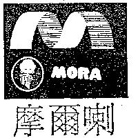 摩爾喇及圖 MORA