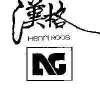漢格及圖 HENRI ROOS